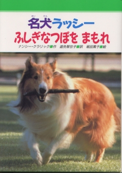 名犬ラッシー2ふしぎなつぼをまもれ