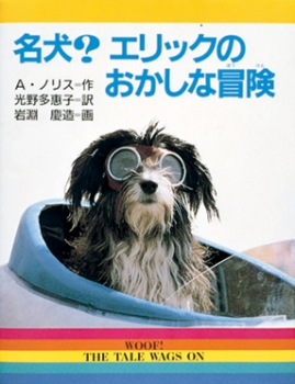 名犬？エリックのおかしな冒険