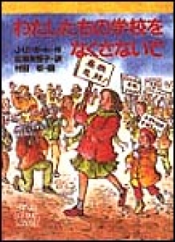 わたしたちの学校をなくさないで