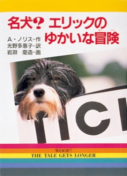 名犬？エリックのゆかいな冒険