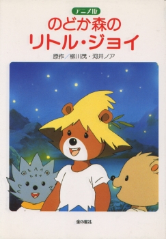 アニメ版　のどか森のリトル・ジョイ