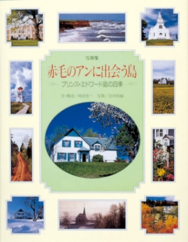 写真集　赤毛のアンに出会う島〜プリンス・エドワード島の四季〜