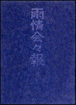 雨情会々報（復刻版）