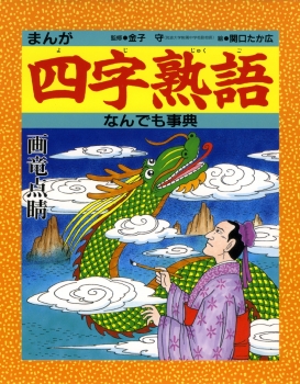 まんが四字熟語なんでも事典