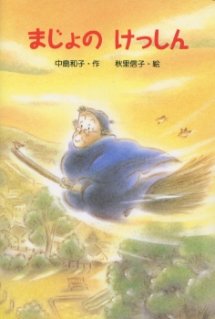 まじょのけっしん ：中島和子／秋里信子 - 金の星社