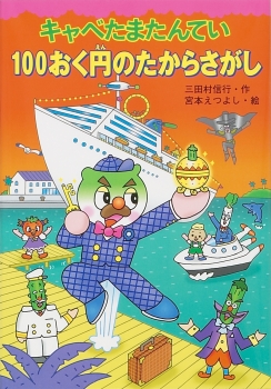 キャベたまたんてい 100おく円のたからさがし (キャベたまたんていシリーズ) ：三田村信行／宮本えつよし - 金の星社