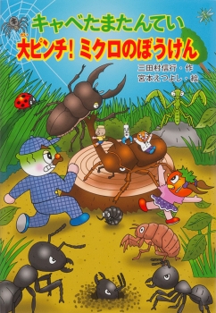 キャベたまたんてい 大ピンチ ミクロのぼうけん キャベたまたんていシリーズ 三田村信行 宮本えつよし 金の星社