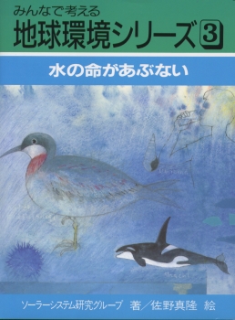 水の命があぶない