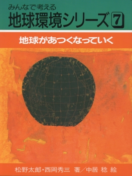 地球があつくなっていく