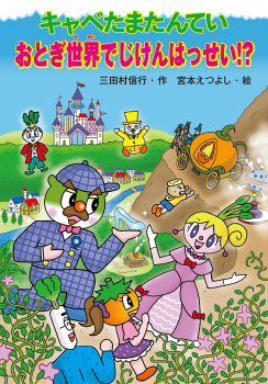 キャベたまたんてい おとぎ世界でじけんはっせい!? (キャベたまたん