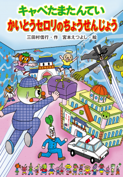 キャベたまたんてい　かいとうセロリのちょうせんじょう