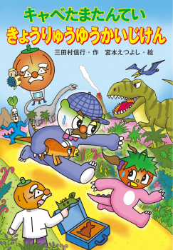 キャベたまたんてい　きょうりゅうゆうかいじけん