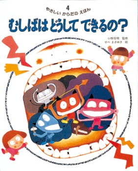 むしばはどうしてできるの？