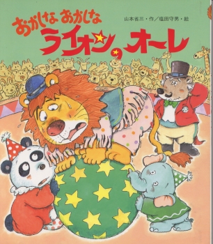 おかしなおかしなライオンのオーレ 山本省三 塩田守男 金の星社