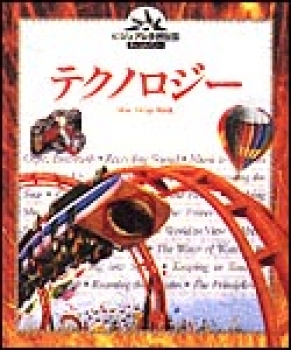 テクノロジー