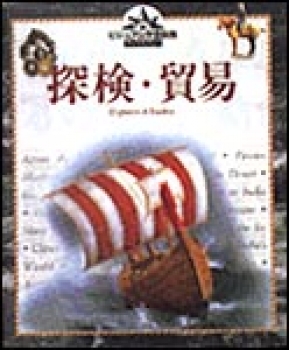 探検・貿易