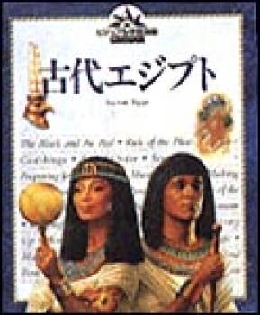 古代エジプト