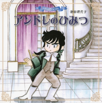 ベルばらkids アンドレのひみつ ベルばらkidsシリーズ 池田理代子 金の星社