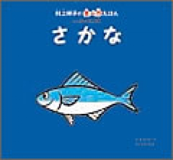 村上祥子の食べ力えほん　はじめての食育　さかな