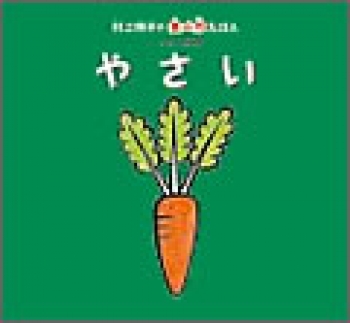 村上祥子の食べ力えほん　はじめての食育　やさい