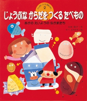 希少 きょうからはじめる食育のえほん - 絵本・児童書 希少 きょうからはじめる食育のえほん - 絵本・児童書