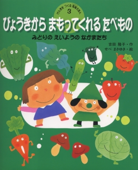 びょうきからまもってくれるたべもの―みどりのえいようのなかまたち―