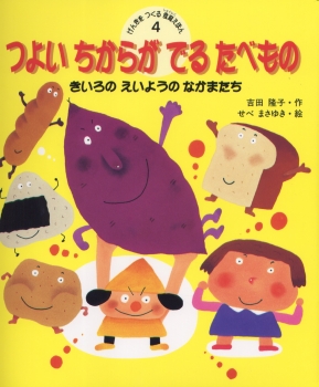 つよいちからがでるたべもの―きいろいえいようのなかまたち― (げんきを ...