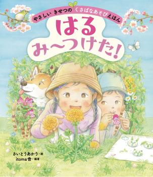 はる　み〜つけた！