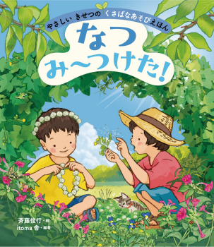 なつ　み〜つけた！