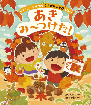 あき　み〜つけた！