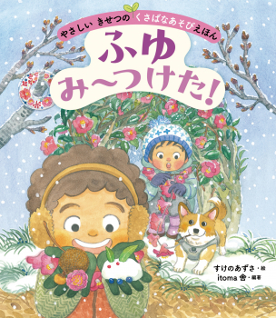 ふゆ　み〜つけた！