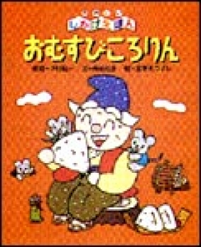 おむすびころりん たのしいしかけえほん 日本むかしばなし 木村裕一 舟崎克彦 宮本えつよし 金の星社