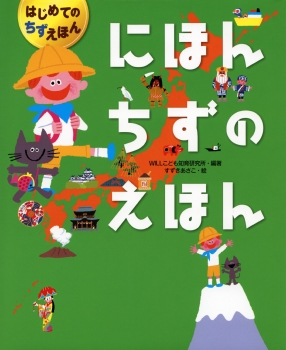 にほんちずのえほん (はじめてのちずえほん) ：WILLこども知育研究所