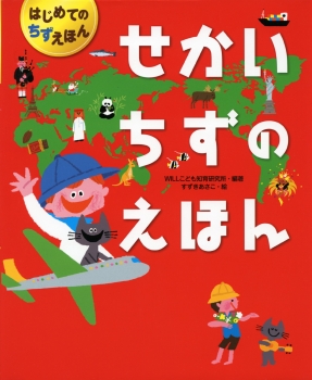 せかいちずのえほん (はじめてのちずえほん) ：WILLこども知育研究所