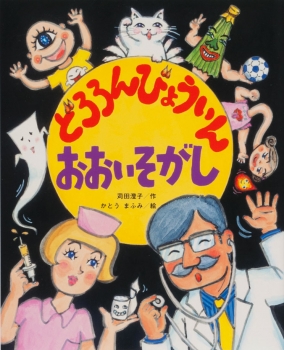 どろろんびょういん おおいそがし