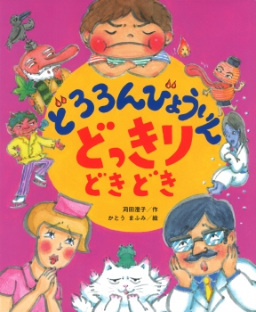 どろろんびょういん どっきりどきどき