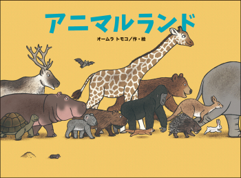 アニマルランド (こどものくに傑作絵本) :オームラトモコ - 金の星社