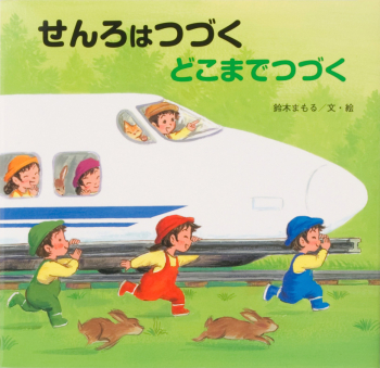 読みきかせ大型絵本　せんろはつづく どこまでつづく