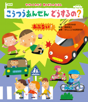 読みきかせ大型絵本　やさしくわかるあんぜんのえほん　こうつうあんぜん  どうするの？