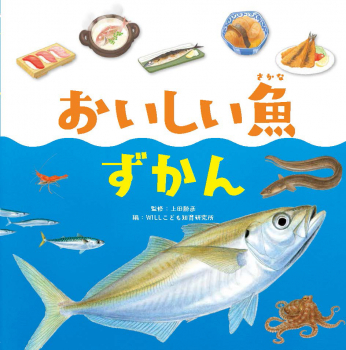 おいしい魚ずかん