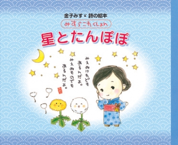 みすゞこれくしょん 星とたんぽぽ 金子みすゞ 詩の絵本 みすゞこれくしょん 金子みすゞ 金の星社