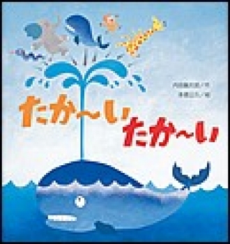 たか〜い たか〜い