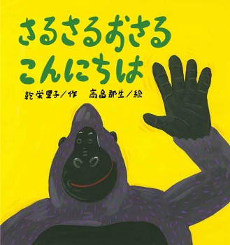 さるさるおさる　こんにちは