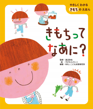 きもちってなあに？ (やさしくわかる きもちのえほん) ：渡辺弥生