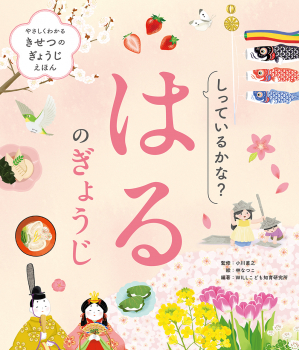 しっているかな？　はるのぎょうじ