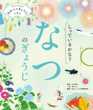 しっているかな? なつのぎょうじ