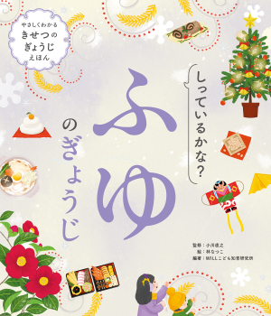 しっているかな？　ふゆのぎょうじ