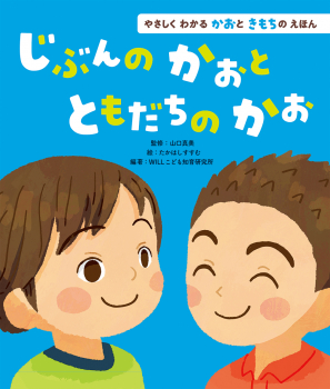 じぶんのかおと ともだちのかお