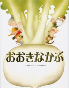 おおきなかぶ 大人になっても忘れたくない いもとようこ世界の名作絵本 ロシア民話より いもとようこ 金の星社