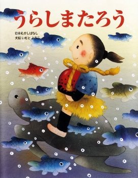 うらしまたろう (いもとようこの日本むかしばなし) ：いもとようこ ...